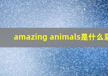 amazing animals是什么意思